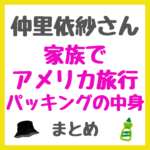 仲里依紗さん 家族でアメリカ旅行パッキングの中身 まとめ